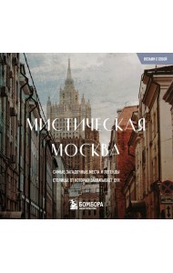 Мистическая Москва. Загадочные места и легенды столицы. Карманный формат