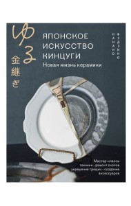 Японское искусство кинцуги. Новая жизнь керамики