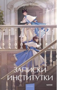 Записки институтки. Вечные истории. Young Adult