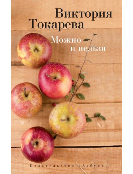 Можно и нельзя