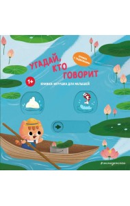 Угадай, кто говорит