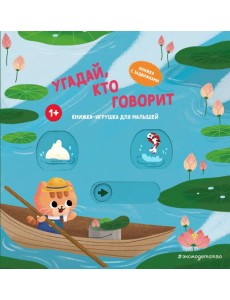 Угадай, кто говорит