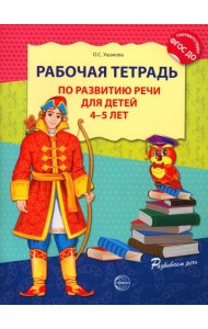 Рабочая тетрадь по развитию речи для детей 4-5 лет. 2-е изд., испр