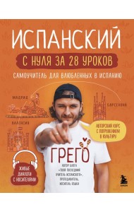 Испанский с нуля за 28 уроков. Самоучитель для влюбленных в Испанию