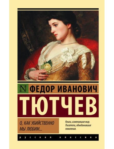 О, как убийственно мы любим...