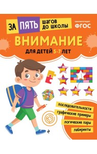 Внимание: для детей 5-7 лет