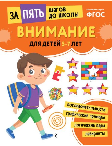 Внимание: для детей 5-7 лет