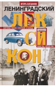 Ленинградский лексикон