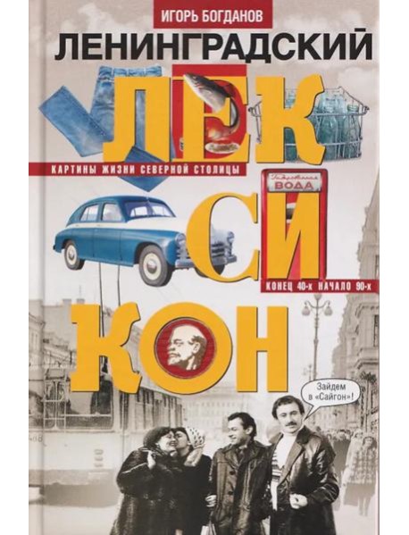 Ленинградский лексикон