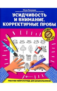 Усидчивость и внимание. Корректурные пробы: рабочая нейротетрадь для дошкольников. 8-е изд