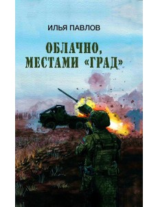 Облачно, местами "Град" Облачно, местами "Град"