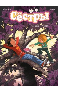 Сёстры. Так себе характер