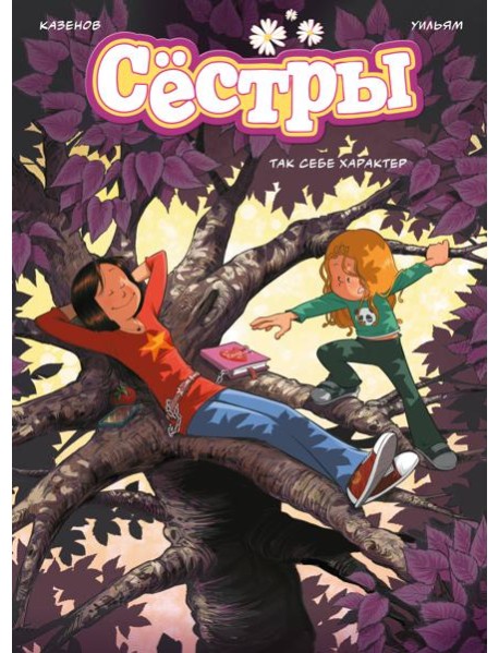 Сёстры. Так себе характер