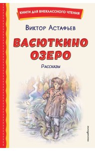 Васюткино озеро. Рассказы (ил. О. Зубарева)