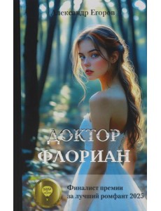 Доктор Флориан: роман Доктор Флориан: роман