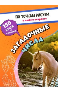 По точкам рисуем. Загадочные числа: рисование и соединение по точкам. Странички для ума и творчества, развития мелкой моторики
