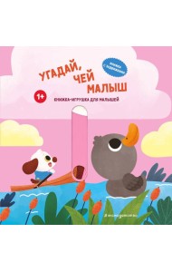 Угадай, чей малыш