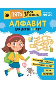 Алфавит: для детей 5-7 лет