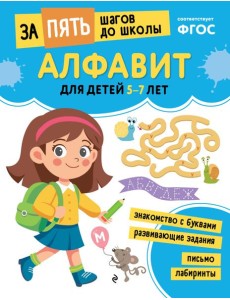 Алфавит: для детей 5-7 лет