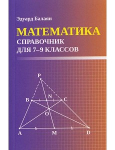 Математика: справочник для 7-9 кл. (мал.формат)