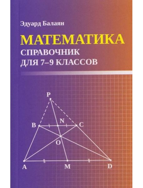 Математика: справочник для 7-9 кл. (мал.формат)
