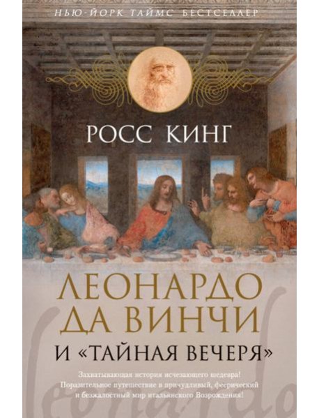Леонардо да Винчи и "Тайная вечеря"