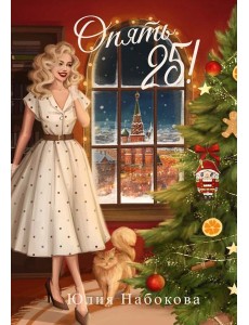 Опять 25! + подарок внутри (открытка)