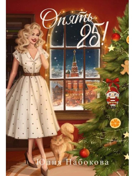 Опять 25! + подарок внутри (открытка)