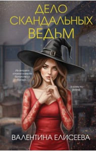 Дело скандальных ведьм (#3)