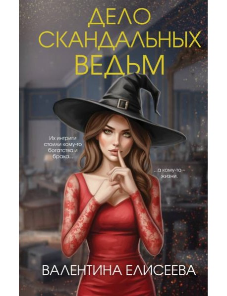 Дело скандальных ведьм (#3)