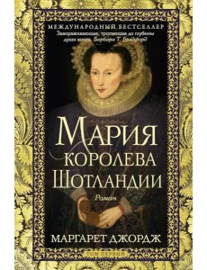 Мария — королева Шотландии. Т. 1