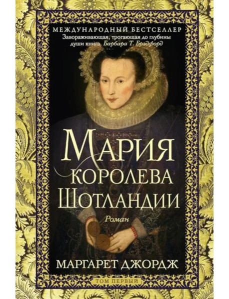 Мария — королева Шотландии. Т. 1