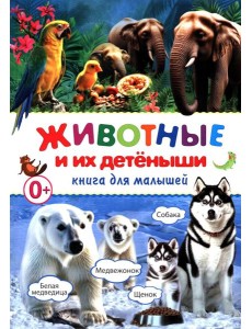 Животные и их детеныши. Книга для малышей