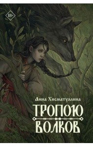 Тропою волков + подарок внутри (открытка)