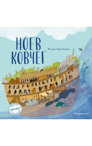 Ноев ковчег (ил. М. Поздняковой) (с грифом РПЦ)