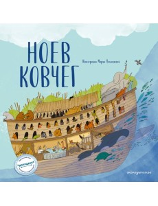 Ноев ковчег (ил. М. Поздняковой) (с грифом РПЦ)