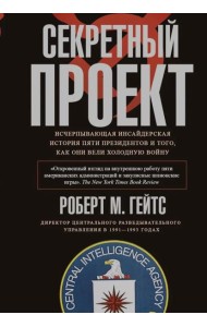 Секретный проект. Исчерпывающая инсайдерская история пяти президентов и того, как они вели холодную
