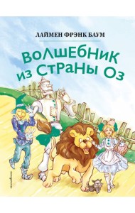 Волшебник из страны Оз (ил. Сюэ Цзинь)