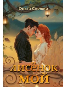 Лисенок мой + подарок внутри (конверт)