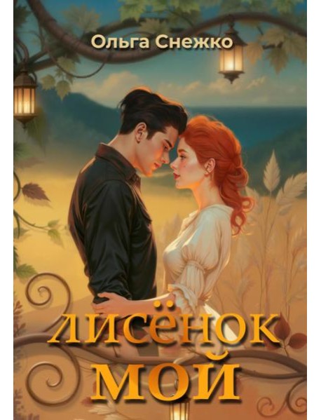 Лисенок мой + подарок внутри (конверт)