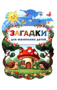 Загадки для маленьких детей