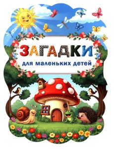 Загадки для маленьких детей Загадки для маленьких детей