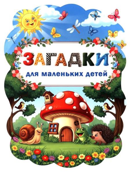 Загадки для маленьких детей