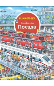 Поезда. Отправляемся в путешествие! Виммельбух