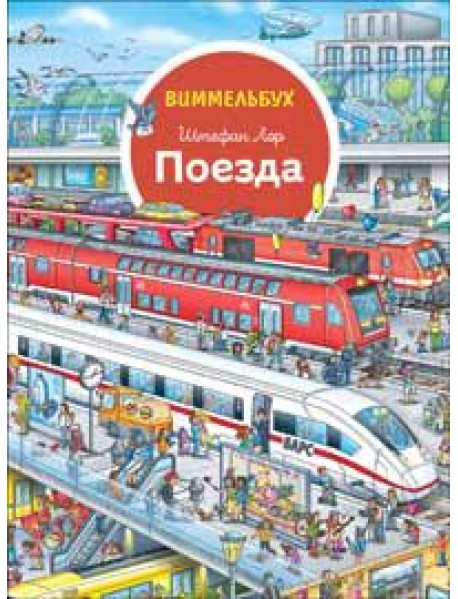 Поезда. Отправляемся в путешествие! Виммельбух