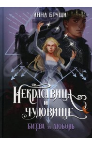 Некрасавица и чудовище. Битва за любовь (+ открытка в подарок!)