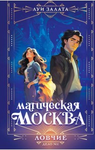 Магическая Москва. Дело №1: Ловчие