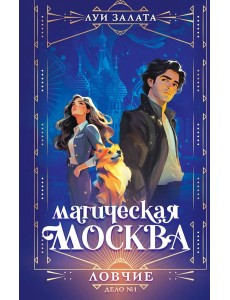 Магическая Москва. Дело №1: Ловчие Магическая Москва. Дело №1: Ловчие