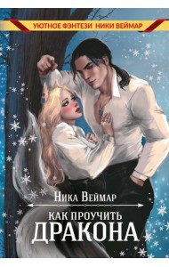 Как проучить дракона + подарок внутри (конверт)