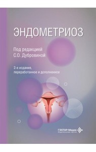 Эндометриоз. 2-е изд., перераб. и доп